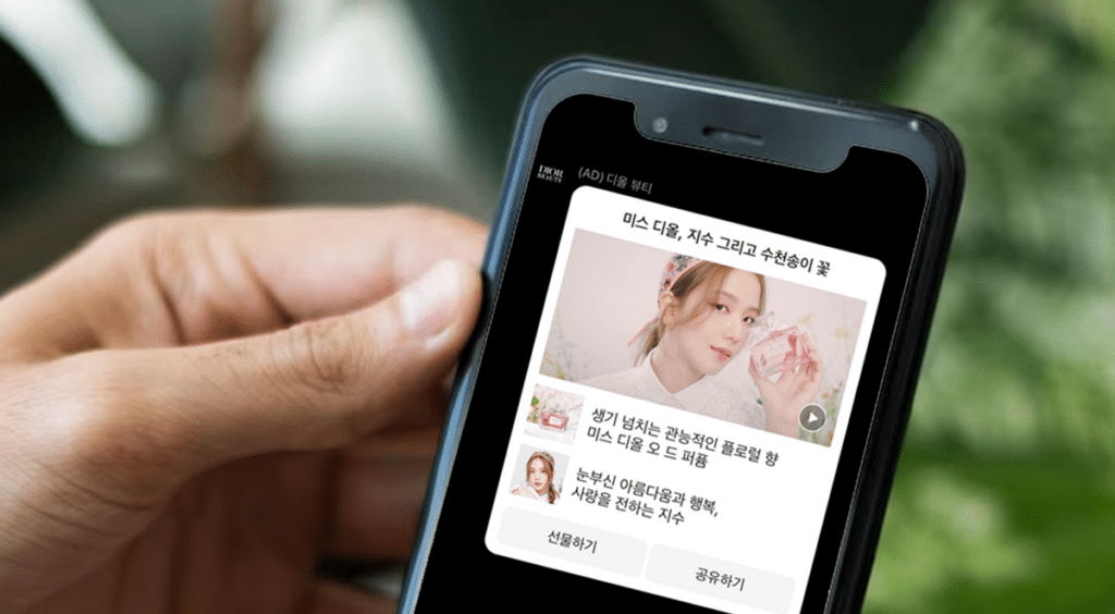 Image of a Kakao display ad with cosmetics on a smartphone screen